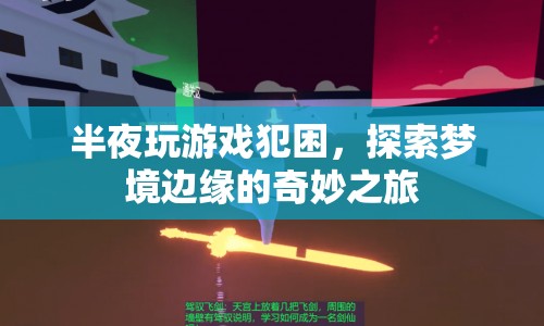 探索夢境邊緣的奇妙之旅，半夜游戲犯困的奇幻體驗  第1張