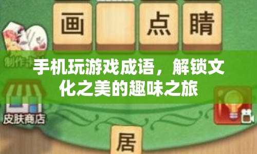 解鎖文化之美，手機玩游戲成語的趣味之旅  第1張