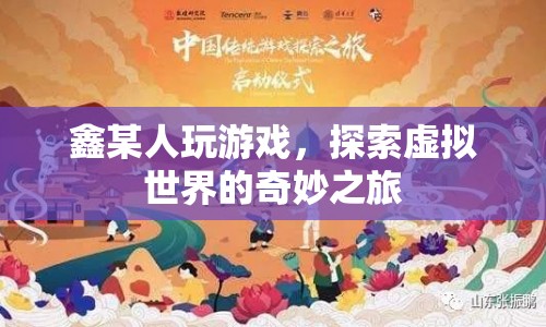 鑫某人，探索虛擬世界的奇妙之旅