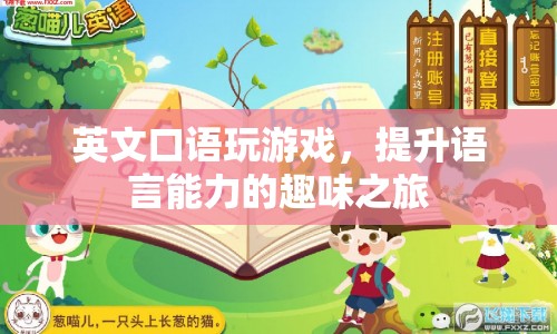 英文口語游戲，趣味之旅提升語言能力  第1張