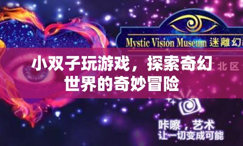 小雙子奇幻冒險，探索奇幻世界的游戲之旅  第1張