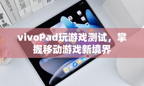 vivoPad游戲?qū)崪y(cè)，解鎖移動(dòng)游戲新境界