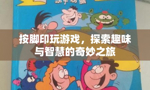 探索趣味與智慧的奇妙之旅，腳印游戲