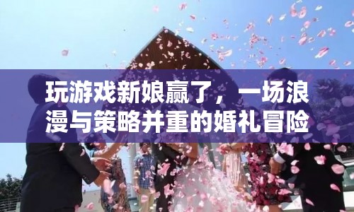 新娘大勝！婚禮冒險，浪漫與策略并存  第1張