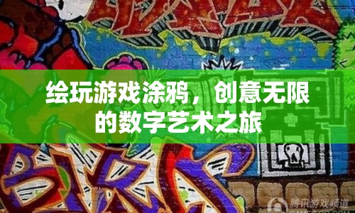 數(shù)字藝術(shù)之旅，繪玩游戲涂鴉，釋放無限創(chuàng)意