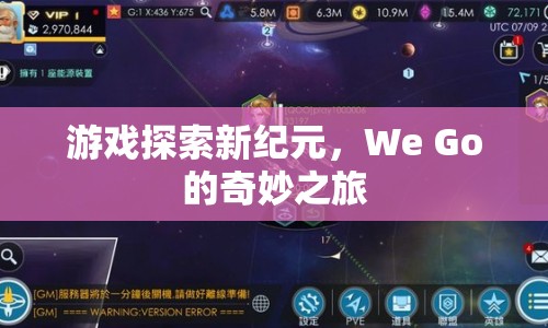 We Go游戲探索新紀(jì)元，奇妙之旅開啟