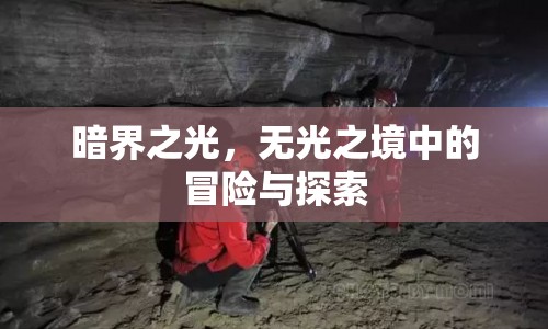 暗界之光，無光之境中的冒險與探索之旅