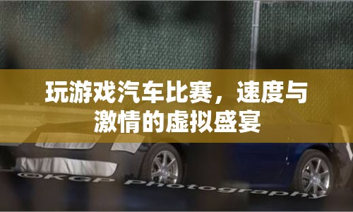 虛擬賽車，速度與激情的極致盛宴  第1張