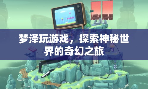 夢澤的奇幻游戲之旅，探索神秘世界的冒險  第1張