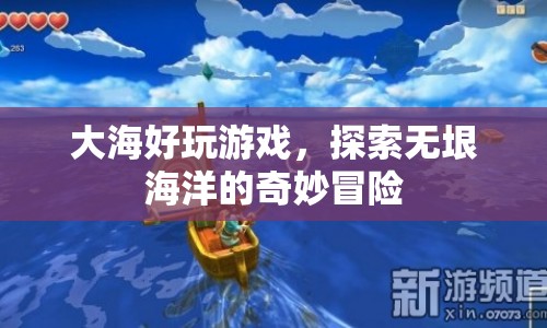 探索無垠海洋，大海好玩游戲的奇妙冒險