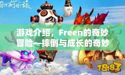 Freen的奇妙冒險，摔倒與成長的冒險之旅