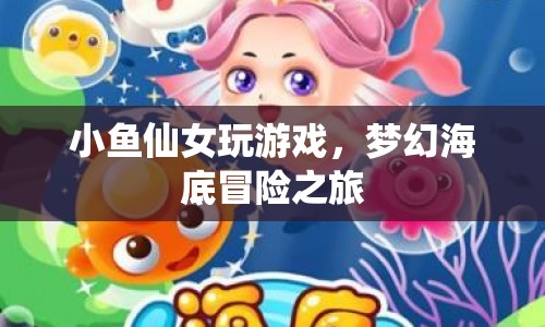 夢幻海底冒險，小魚仙女游戲之旅