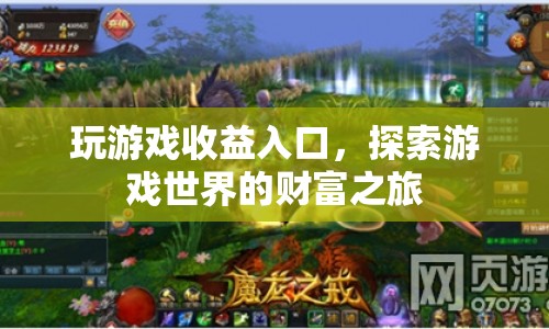 探索游戲世界的財(cái)富之旅，玩游戲收益入口  第1張