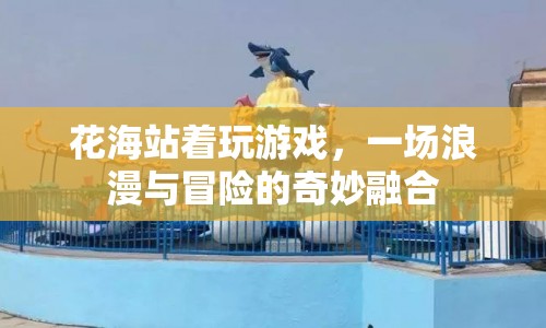 花海中的浪漫冒險，游戲與美景的完美融合  第1張