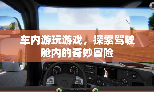 駕駛艙內的奇妙冒險，車內游戲新體驗