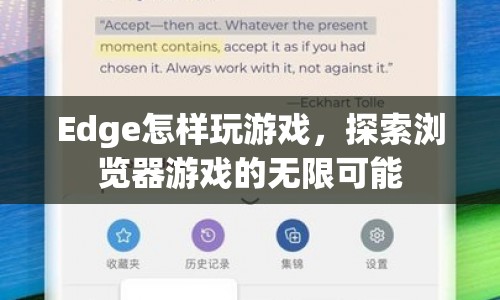 探索Edge瀏覽器的游戲世界，無限可能的瀏覽器游戲體驗(yàn)