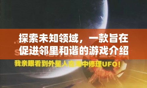 鄰里和諧游戲，探索未知領(lǐng)域，促進鄰里和諧  第1張