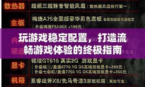 打造流暢游戲體驗，穩(wěn)定配置終極指南