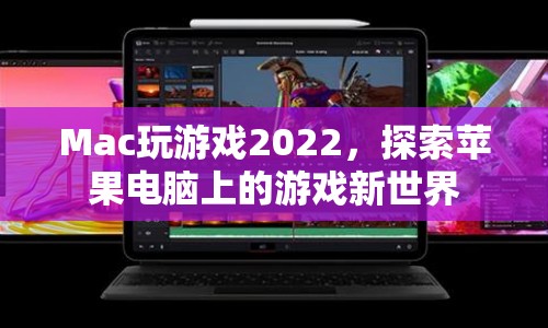 Mac玩游戲2022，探索蘋果電腦上的游戲新世界  第1張