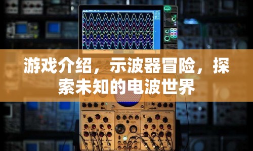 示波器冒險，探索電波世界的奇妙之旅