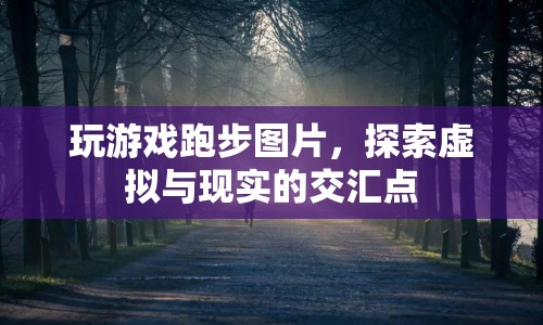 探索虛擬與現(xiàn)實(shí)的交匯點(diǎn)，玩游戲跑步圖片  第1張