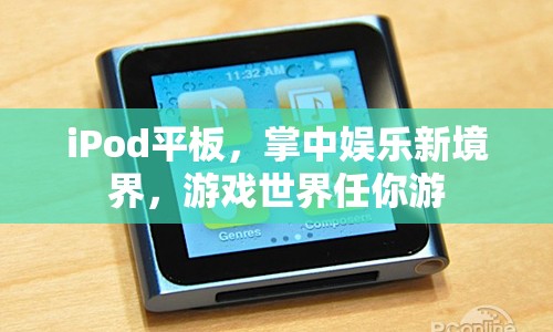 iPod平板，掌中娛樂新境界，暢游游戲世界