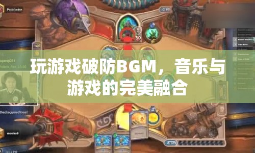 游戲破防BGM，音樂與游戲的完美融合