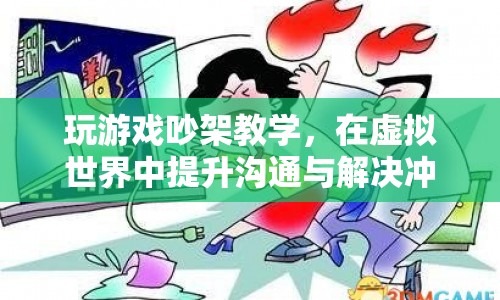 在虛擬游戲中提升溝通與解決沖突能力  第1張