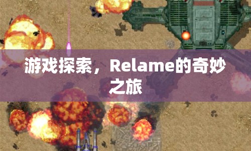 Relame的奇妙之旅，探索游戲世界的奧秘  第1張