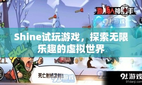 探索虛擬世界的無限樂趣，Shine試玩游戲  第1張