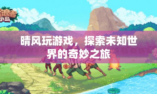 晴風(fēng)探索未知世界的奇妙之旅