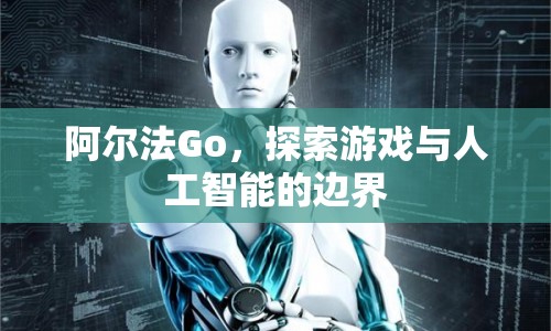 阿爾法Go，探索游戲與人工智能的邊界  第1張