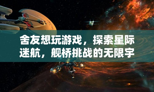 星際迷航，艦橋挑戰(zhàn)，探索無限宇宙  第1張