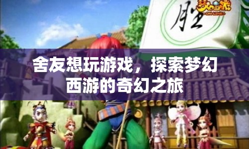 夢(mèng)幻西游奇幻之旅，與舍友共赴游戲盛宴  第1張