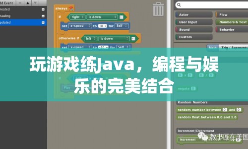 編程與娛樂的完美結(jié)合，玩游戲練Java