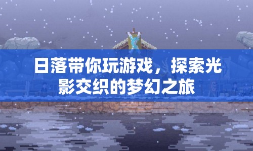 光影交織的夢(mèng)幻之旅，日落帶你探索游戲世界