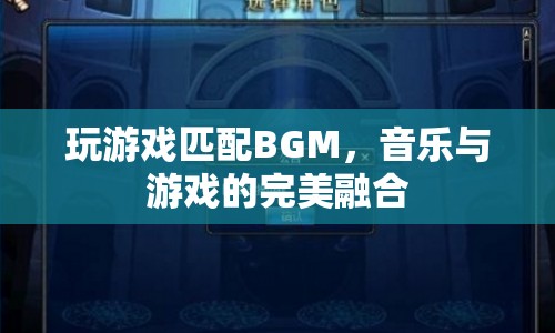 音樂與游戲的完美融合，玩游戲匹配BGM