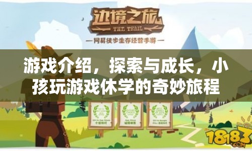 探索與成長，小孩休學奇妙旅程  第1張