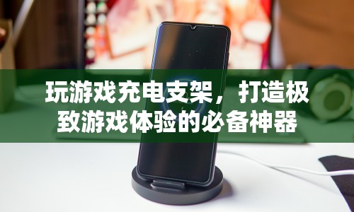 玩游戲充電支架，打造極致游戲體驗的必備神器  第1張