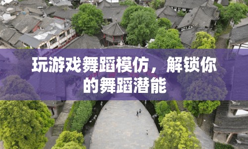 解鎖舞蹈潛能，游戲舞蹈模仿等你來挑戰(zhàn)  第1張