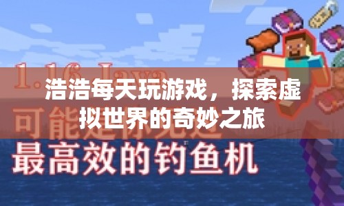 探索虛擬世界的奇妙之旅，浩浩的每日游戲之旅  第1張