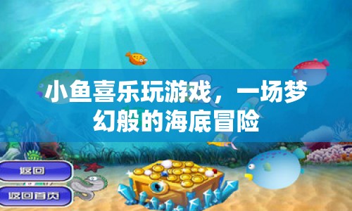 夢幻海底冒險，小魚喜樂的游戲之旅