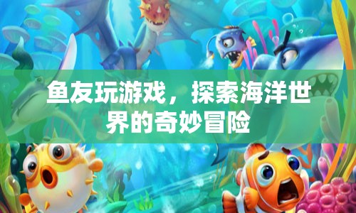 魚(yú)友探索海洋世界的奇妙冒險(xiǎn)  第1張