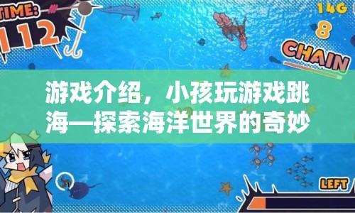 小孩跳海探險，探索海洋世界的奇妙冒險