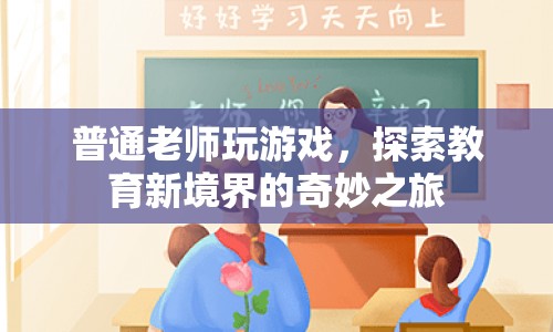 普通老師變身游戲玩家，探索教育新境界的奇妙之旅