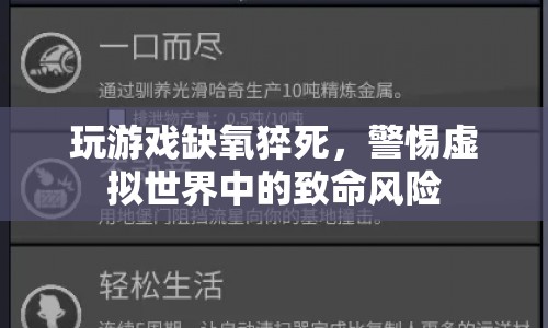 玩游戲缺氧猝死敲響警鐘，警惕虛擬世界中的致命風(fēng)險  第1張