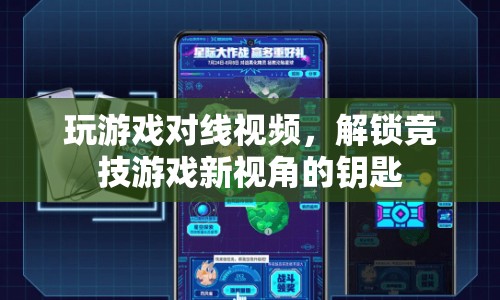 解鎖競技游戲新視角，對線視頻助你提升游戲技巧