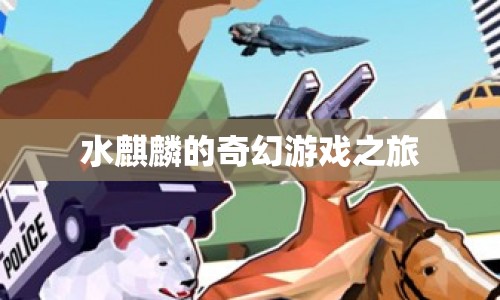 水麒麟的奇幻冒險之旅  第1張