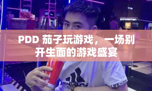 PDD 茄子攜手打造，游戲盛宴震撼來襲！