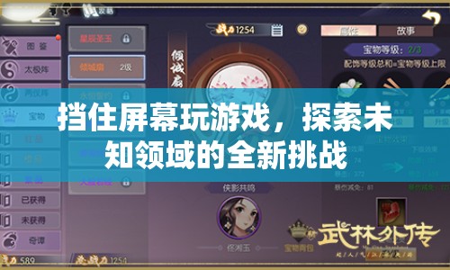 探索未知領域，擋屏游戲挑戰(zhàn)新體驗